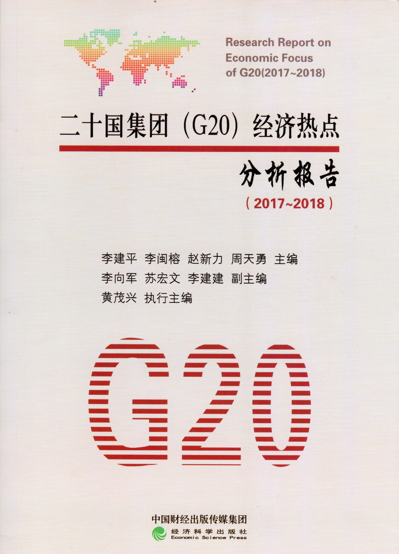 美女被舔逼二十国集团（G20）经济热点分析报告（2017-2018）