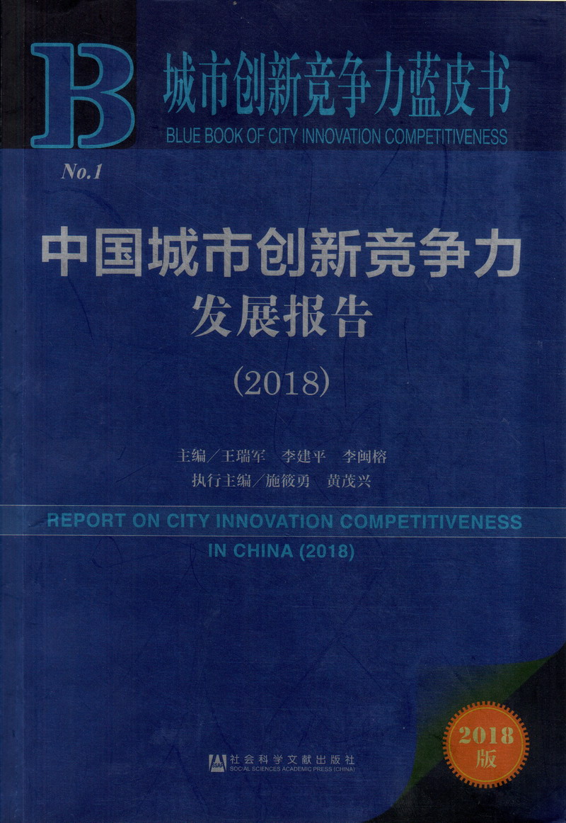 极品内射大骚逼逼中国城市创新竞争力发展报告（2018）