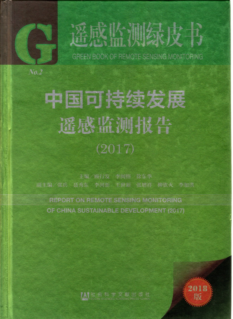 黄色视频网络连接口逼襙啊啊中国可持续发展遥感检测报告（2017）